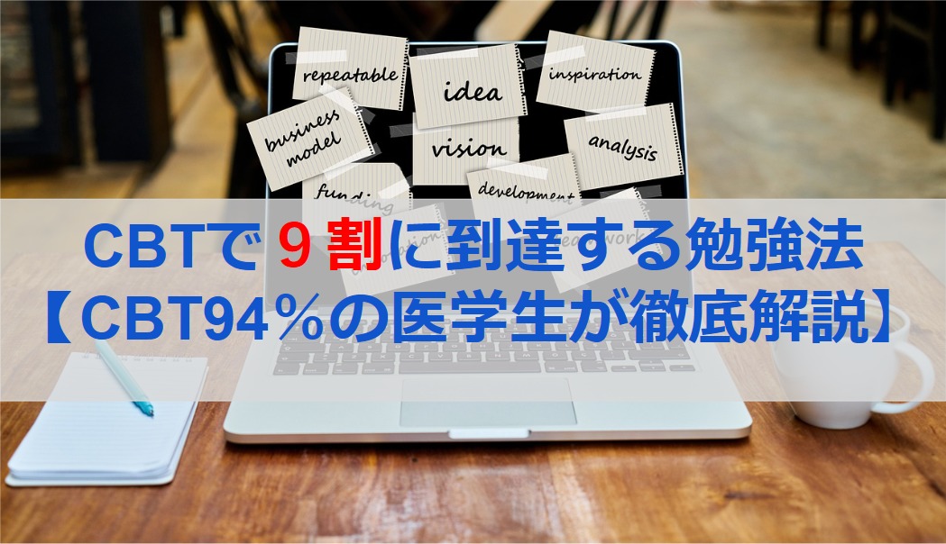 Cbtで9割に到達する勉強法 Cbt94 の医学生が徹底解説 医学生ぷるすけの資産形成