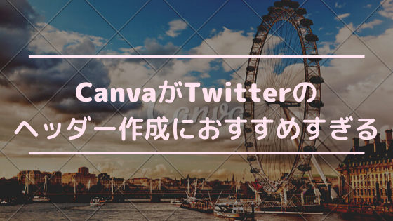 Canvaがtwitterのヘッダー作成におすすめ みんなのデザインも見たい 医学生ぷるすけの資産形成