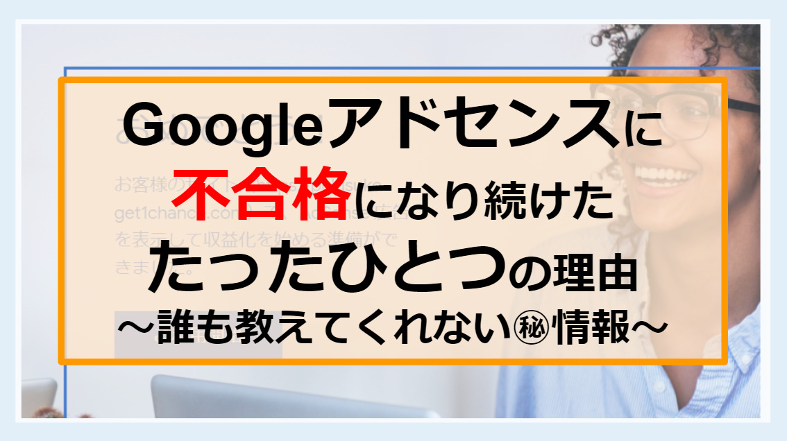 Googleアドセンスに 不合格になり続けた たったひとつの理由 医学生ぷるすけの資産形成